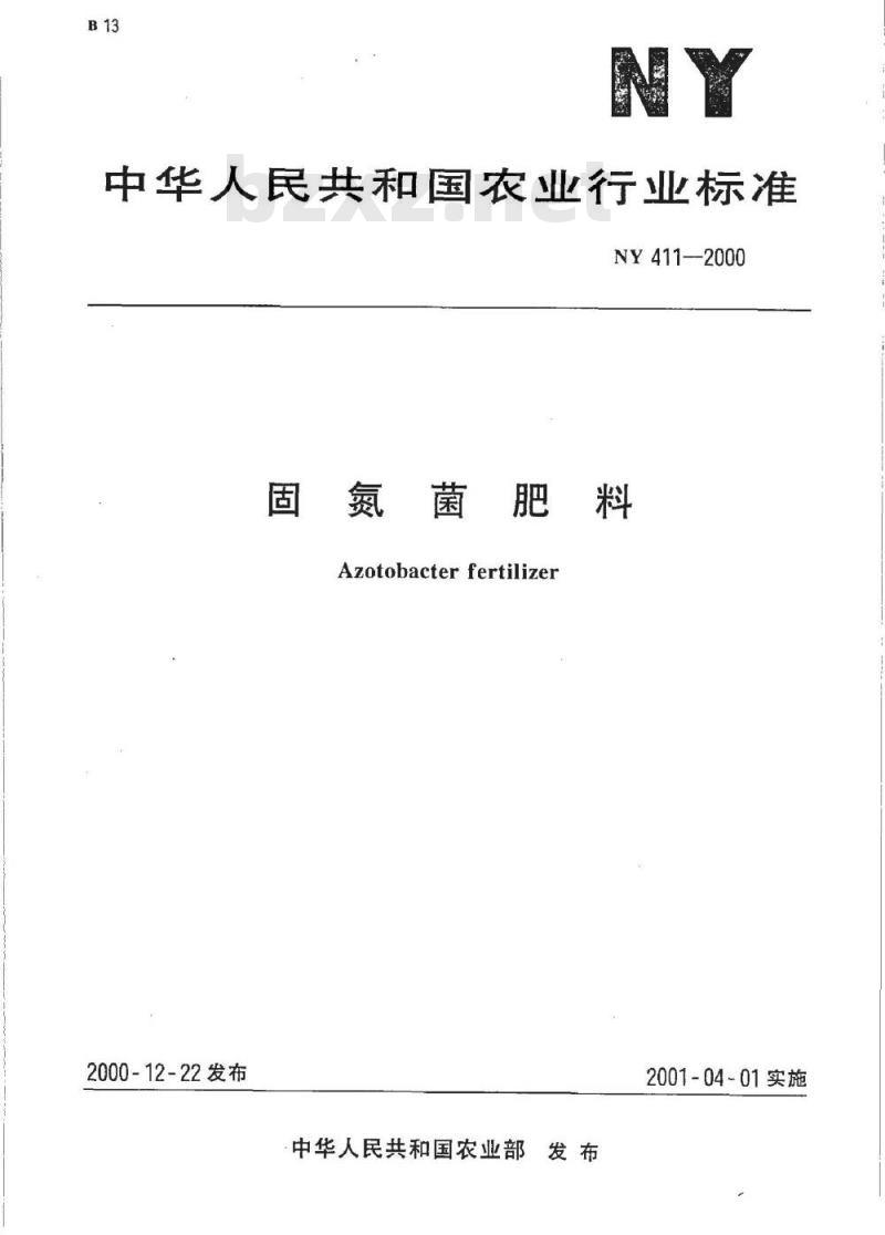 NY 411-2000 固氮菌肥料