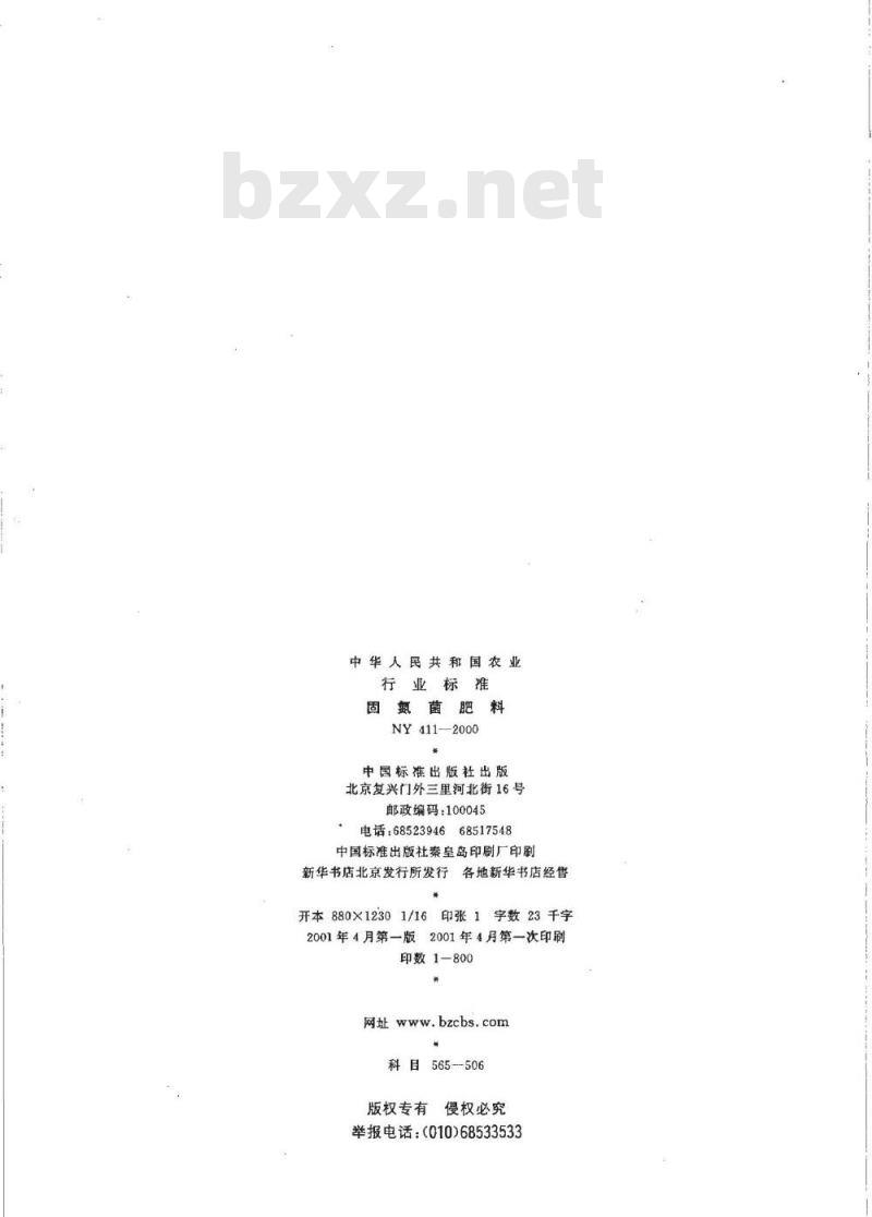 NY 411-2000 固氮菌肥料