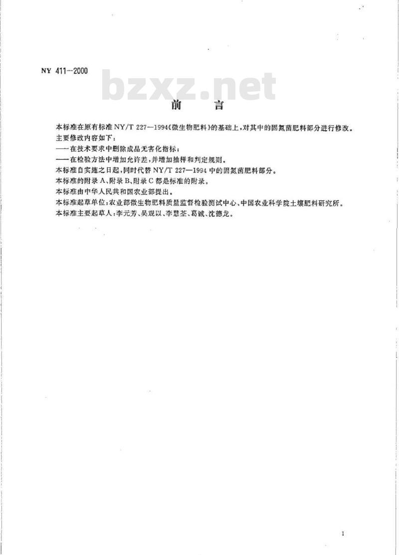 NY 411-2000 固氮菌肥料
