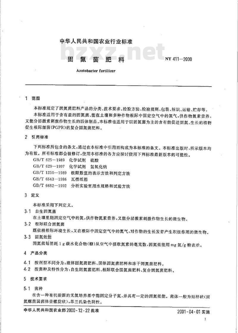 NY 411-2000 固氮菌肥料