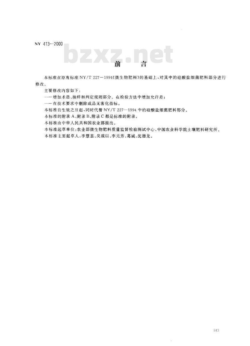 NY 413-2000 硅酸盐细菌肥料