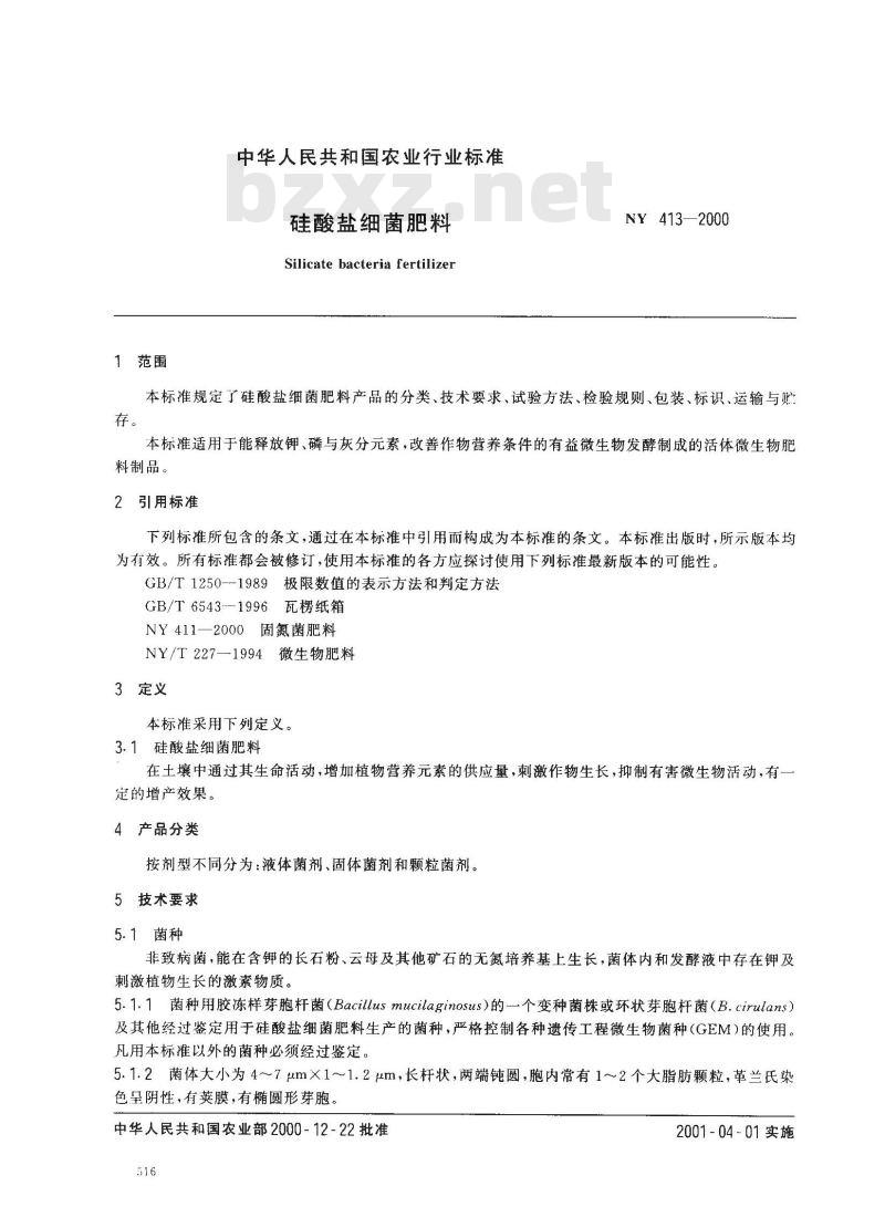 NY 413-2000 硅酸盐细菌肥料