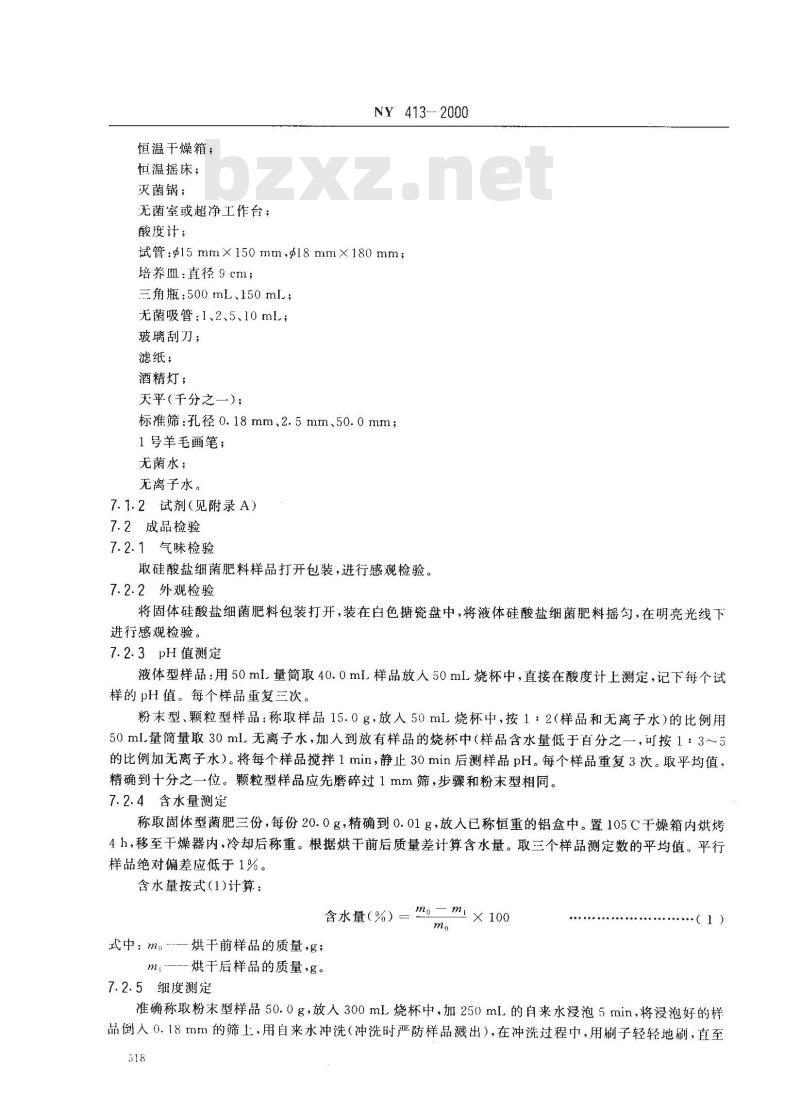 NY 413-2000 硅酸盐细菌肥料