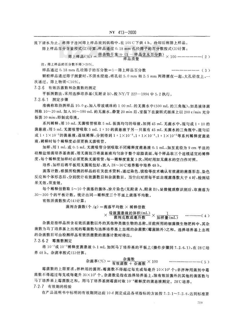 NY 413-2000 硅酸盐细菌肥料