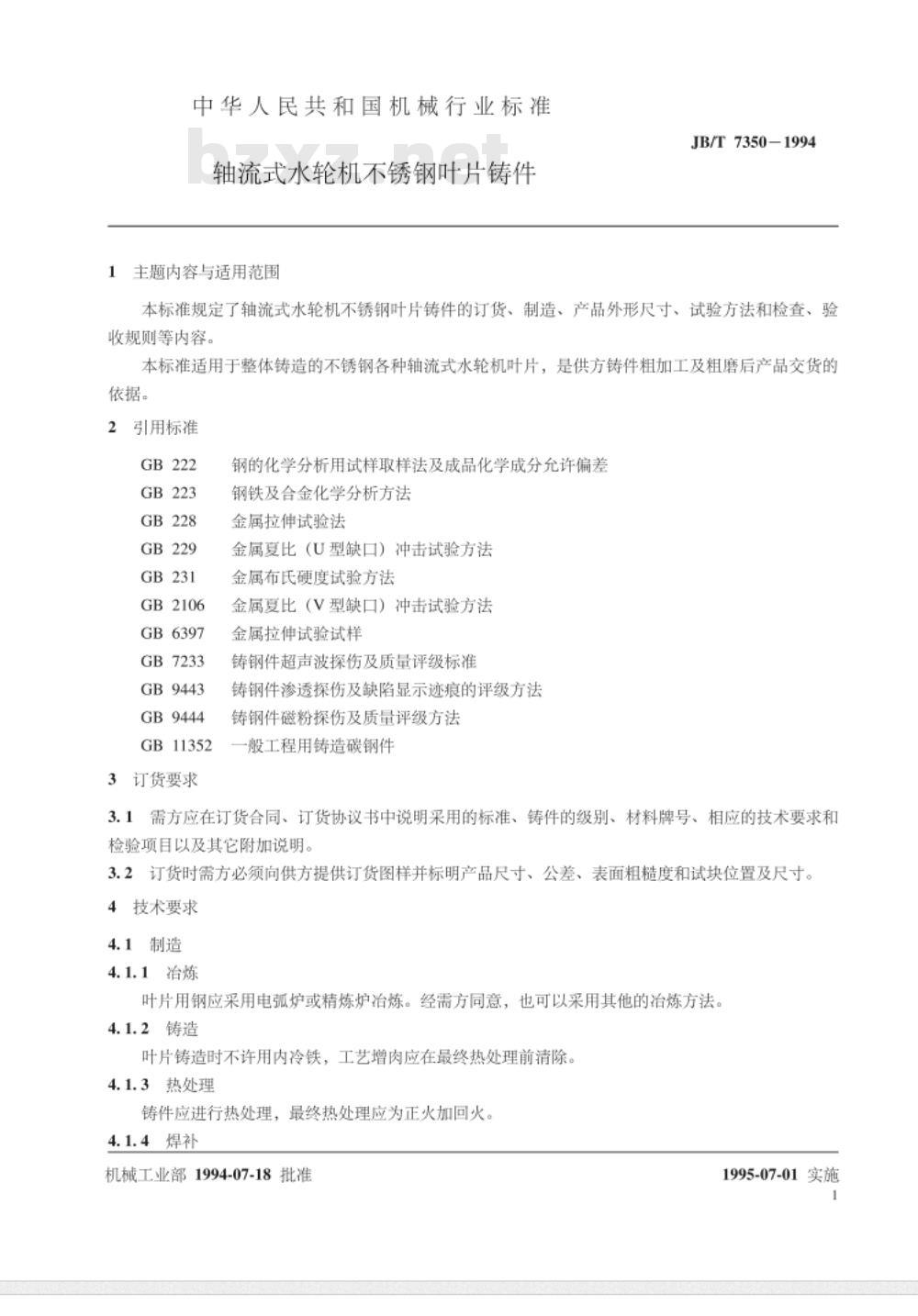 JB/T 7350-1994 轴流式水轮机不锈钢叶片铸件