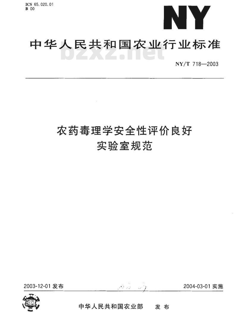 NY/T 718-2003 农药毒理学安全性评价良好实验室规程