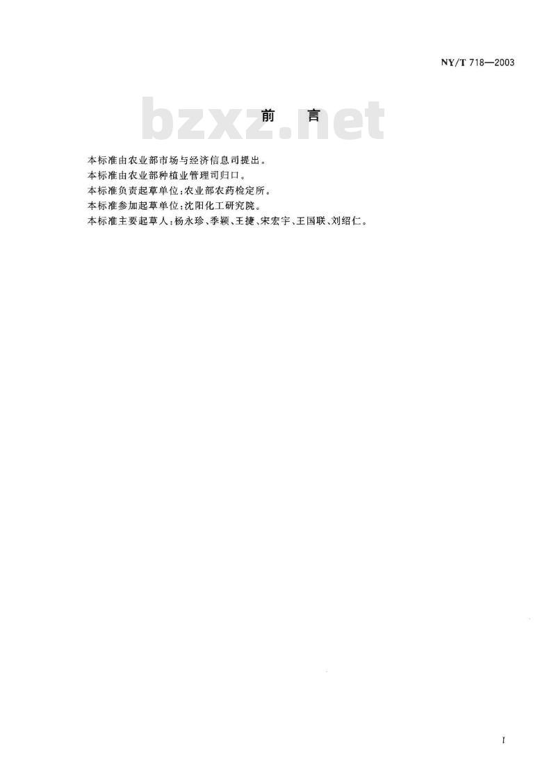NY/T 718-2003 农药毒理学安全性评价良好实验室规程