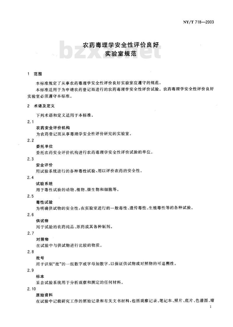 NY/T 718-2003 农药毒理学安全性评价良好实验室规程