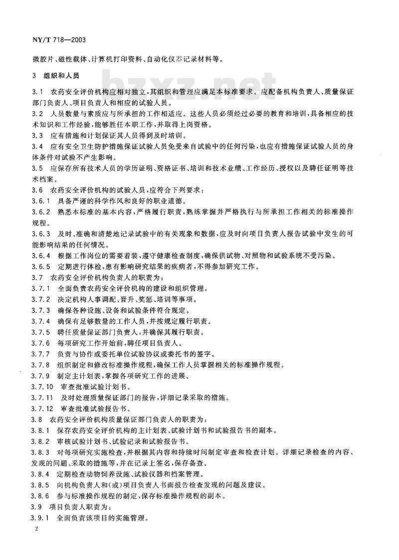 NY/T 718-2003 农药毒理学安全性评价良好实验室规程