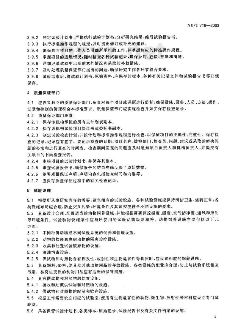 NY/T 718-2003 农药毒理学安全性评价良好实验室规程