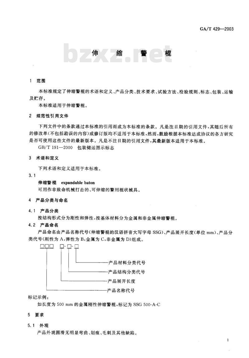 GA/T 429-2003 伸缩警棍