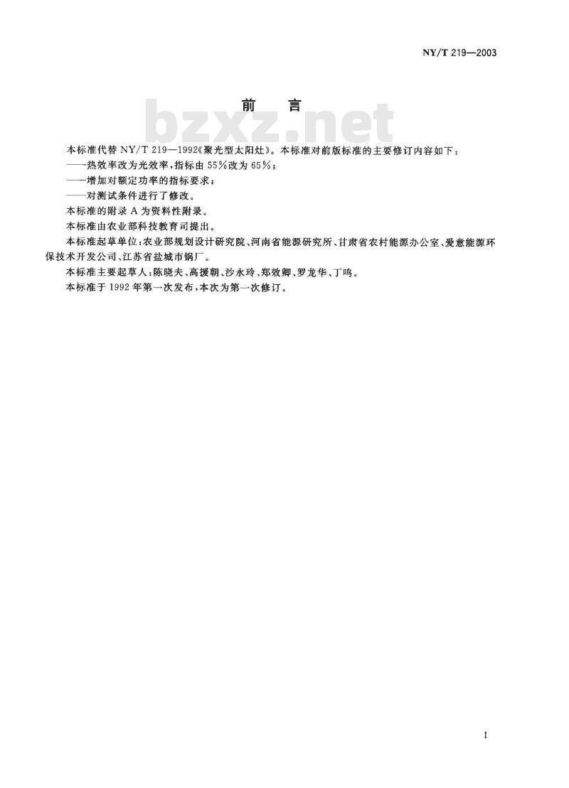 NY/T 219-2003 聚光型太阳灶