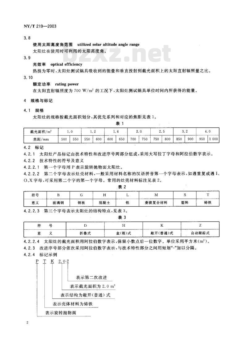 NY/T 219-2003 聚光型太阳灶