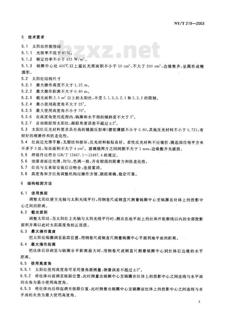 NY/T 219-2003 聚光型太阳灶