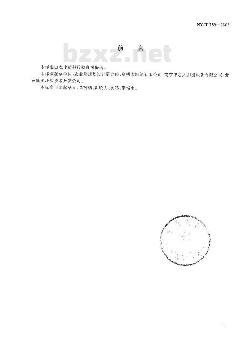 NY/T 759-2003 承压式家用太阳热水器技术条件