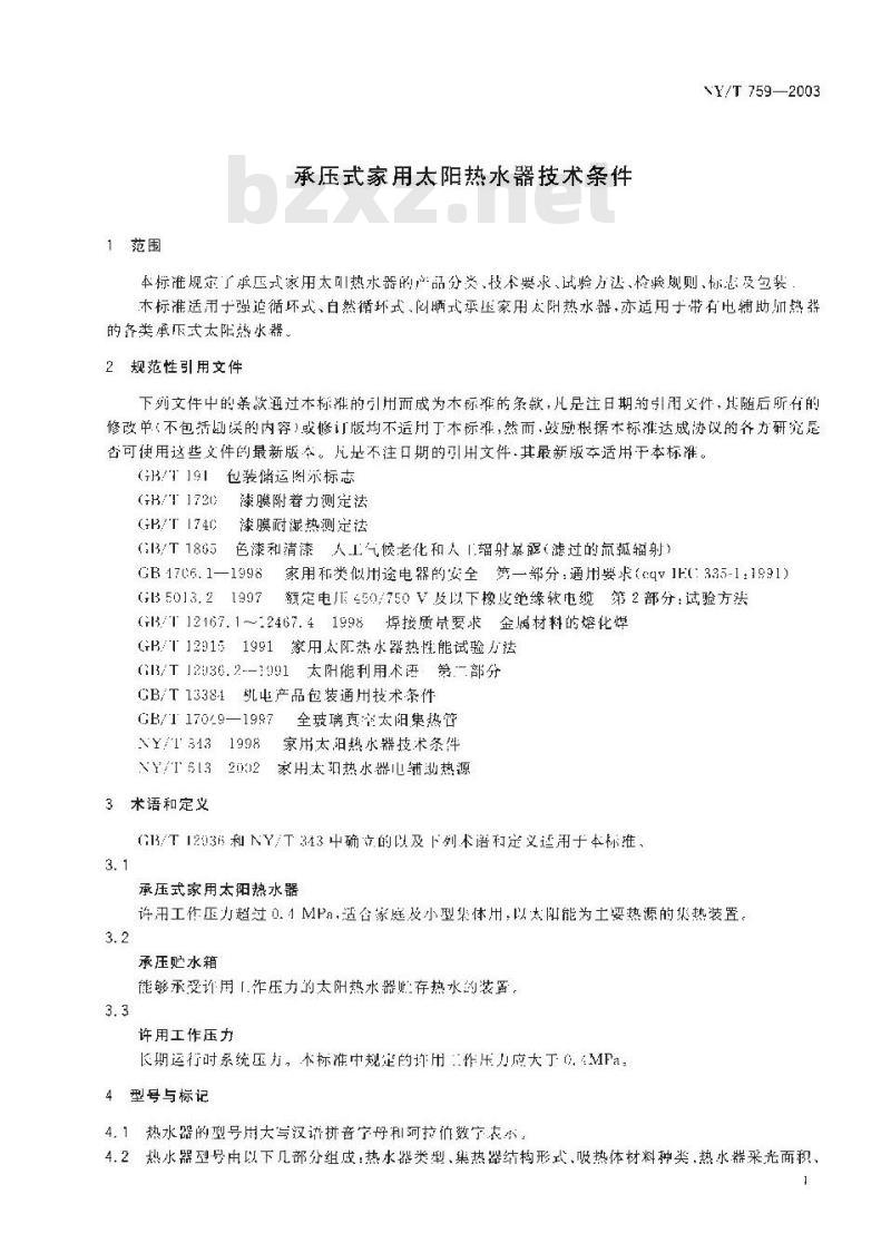 NY/T 759-2003 承压式家用太阳热水器技术条件