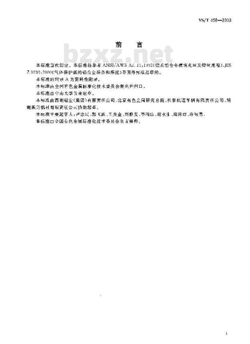 YS/T 458-2003 轨道车辆结构用铝合金挤压型材配用焊丝