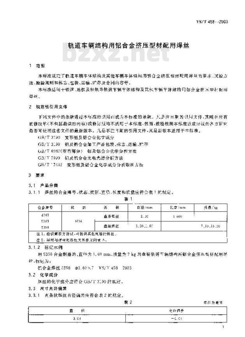 YS/T 458-2003 轨道车辆结构用铝合金挤压型材配用焊丝