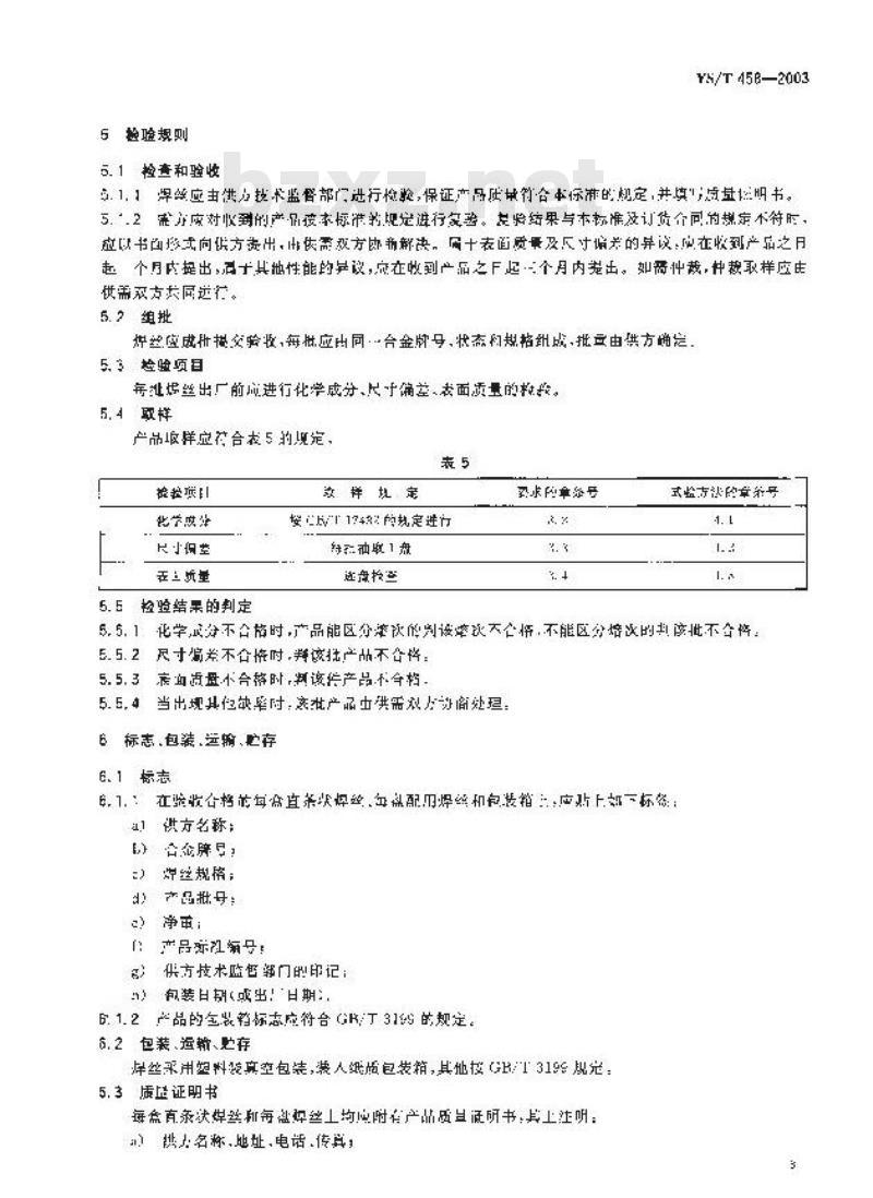 YS/T 458-2003 轨道车辆结构用铝合金挤压型材配用焊丝