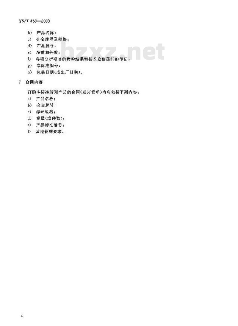 YS/T 458-2003 轨道车辆结构用铝合金挤压型材配用焊丝