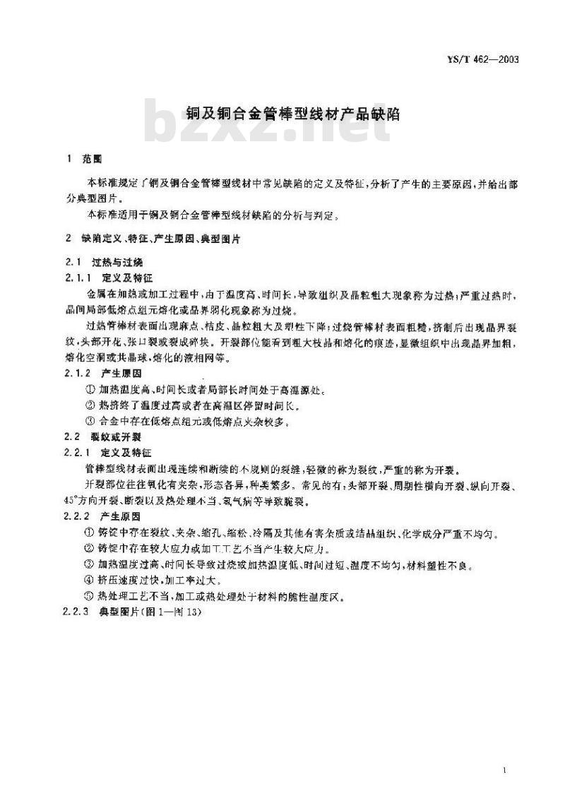 YS/T 462-2003 铜及铜合金管棒型线材产品缺陷