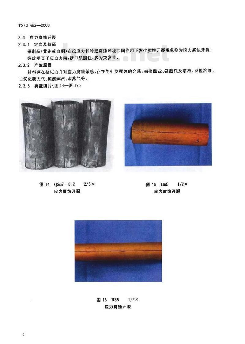 YS/T 462-2003 铜及铜合金管棒型线材产品缺陷