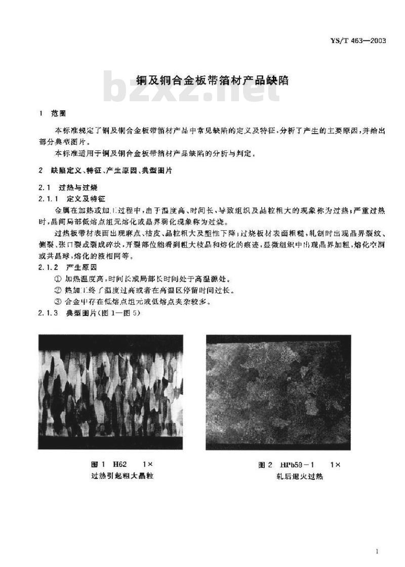 YS/T 463-2003 铜及铜合金板带箔材产品缺陷
