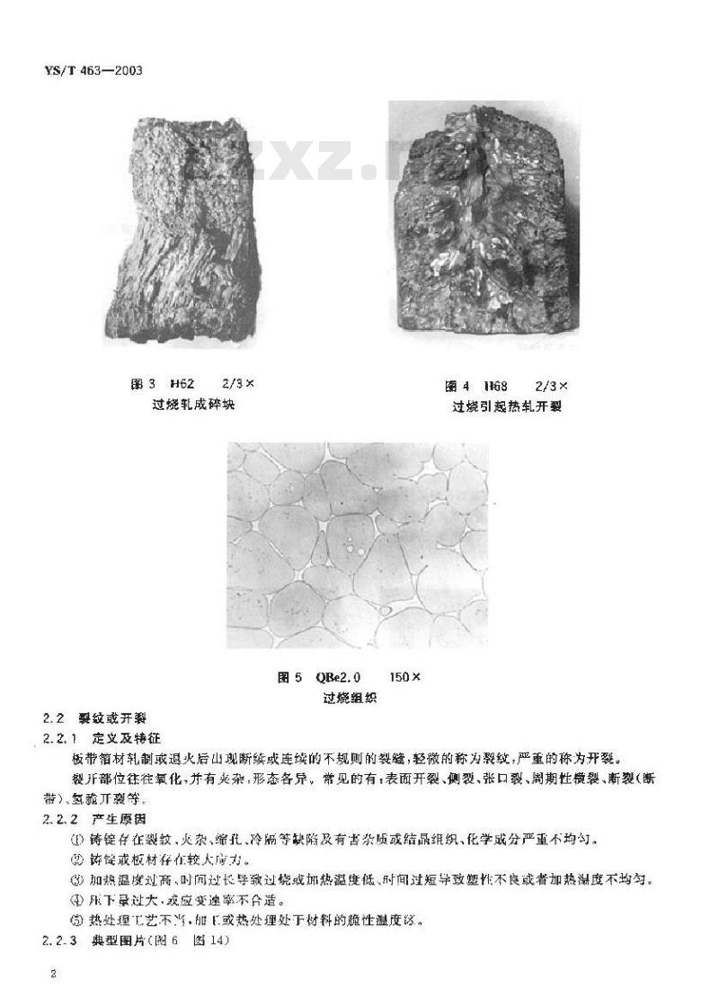 YS/T 463-2003 铜及铜合金板带箔材产品缺陷
