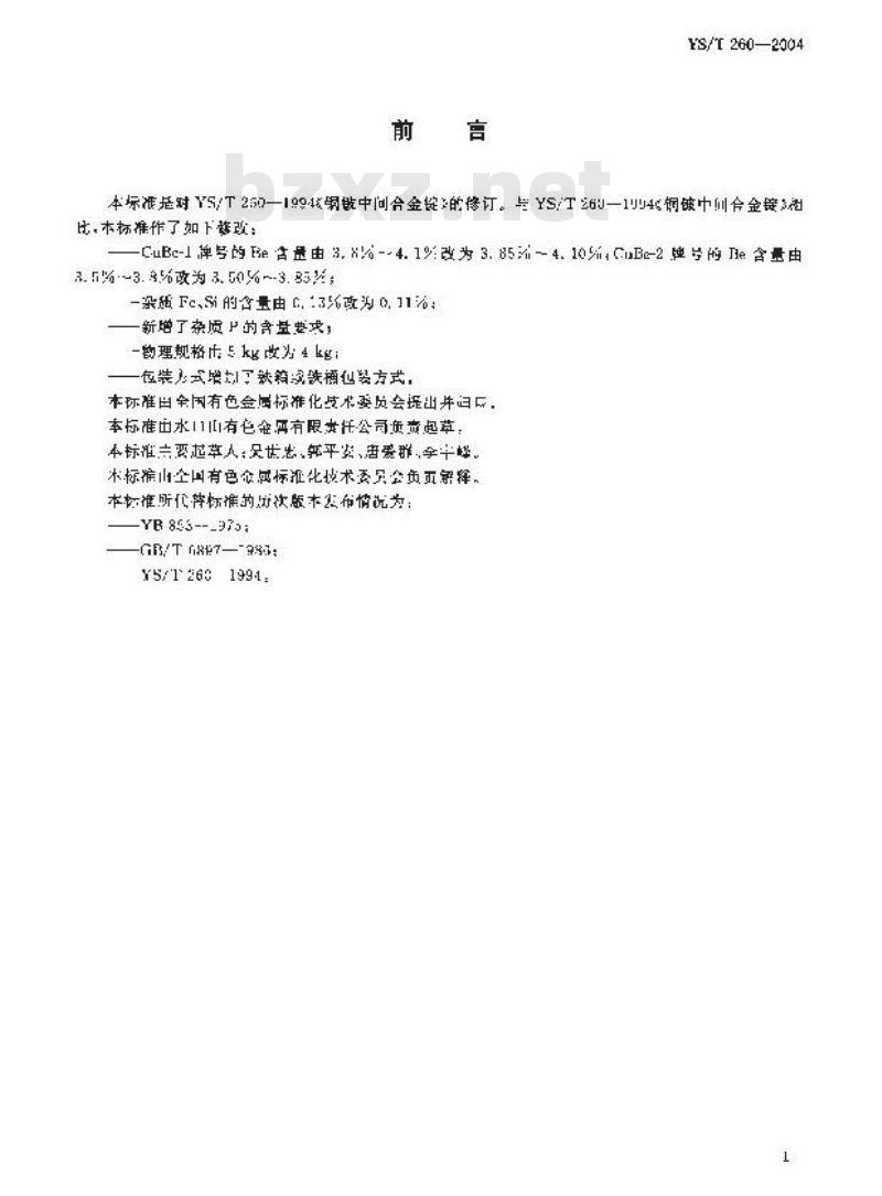 YS/T 260-2004 铜铍中间合金锭