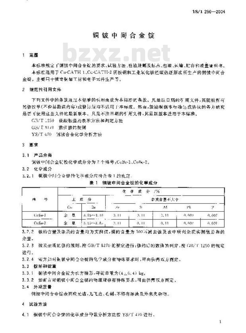 YS/T 260-2004 铜铍中间合金锭