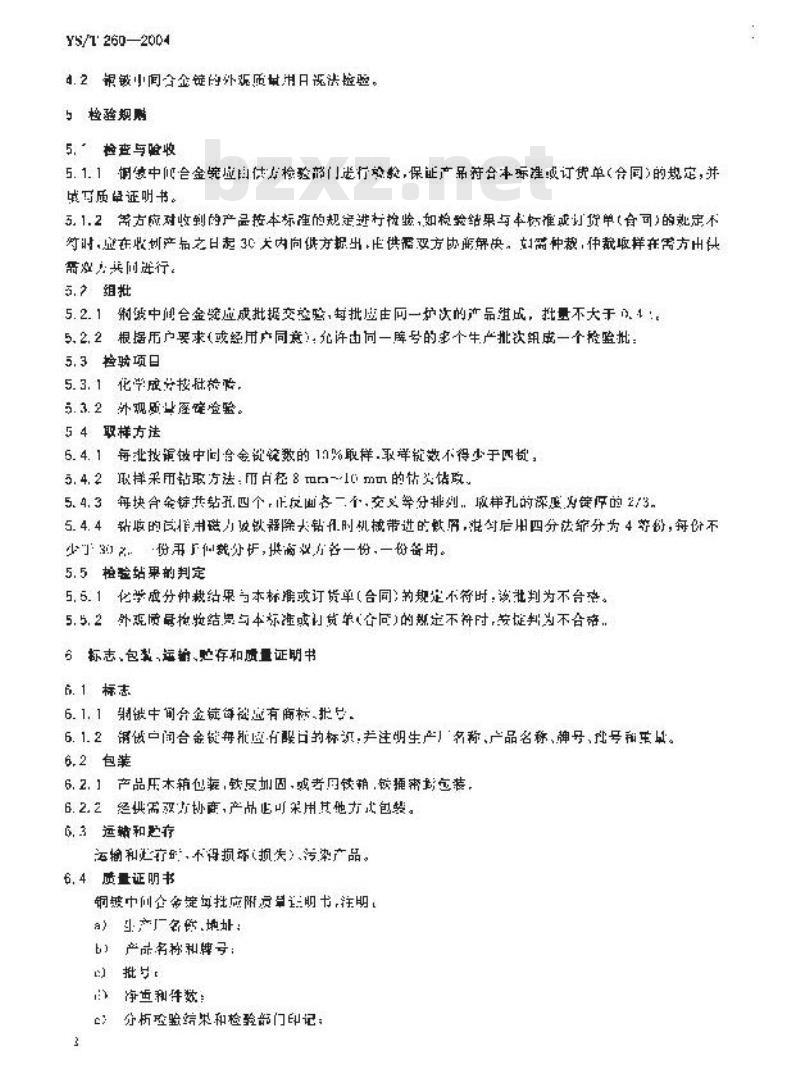 YS/T 260-2004 铜铍中间合金锭