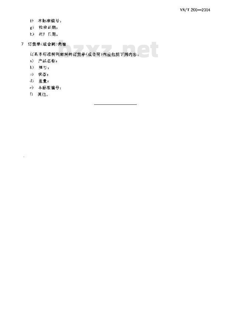 YS/T 260-2004 铜铍中间合金锭