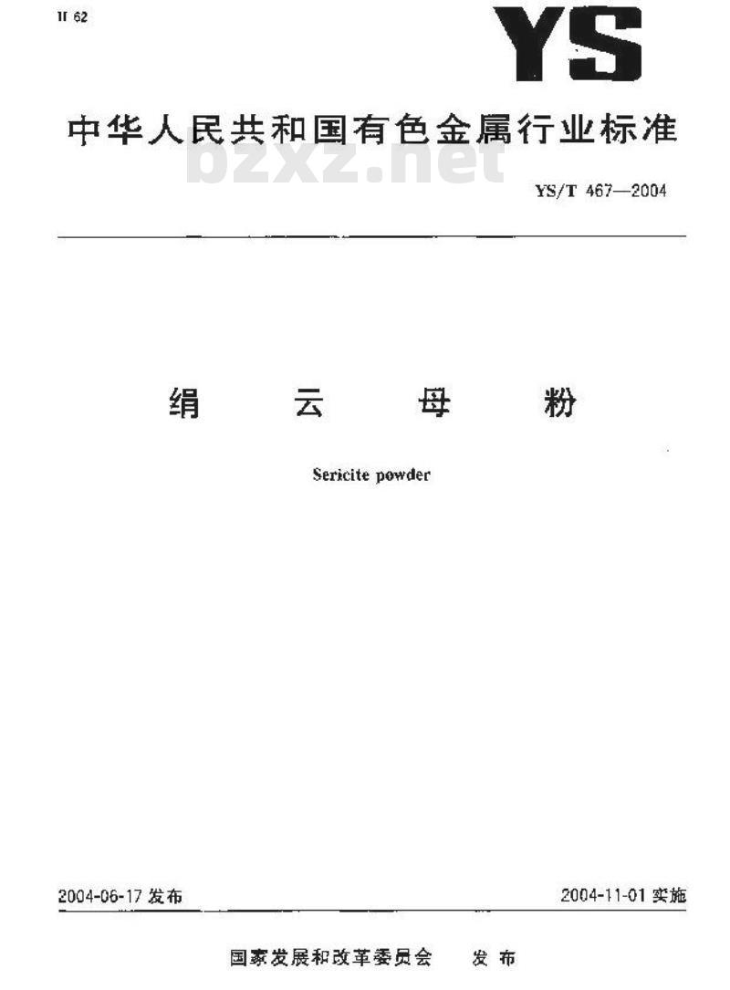 YS/T 467-2004 绢云母粉