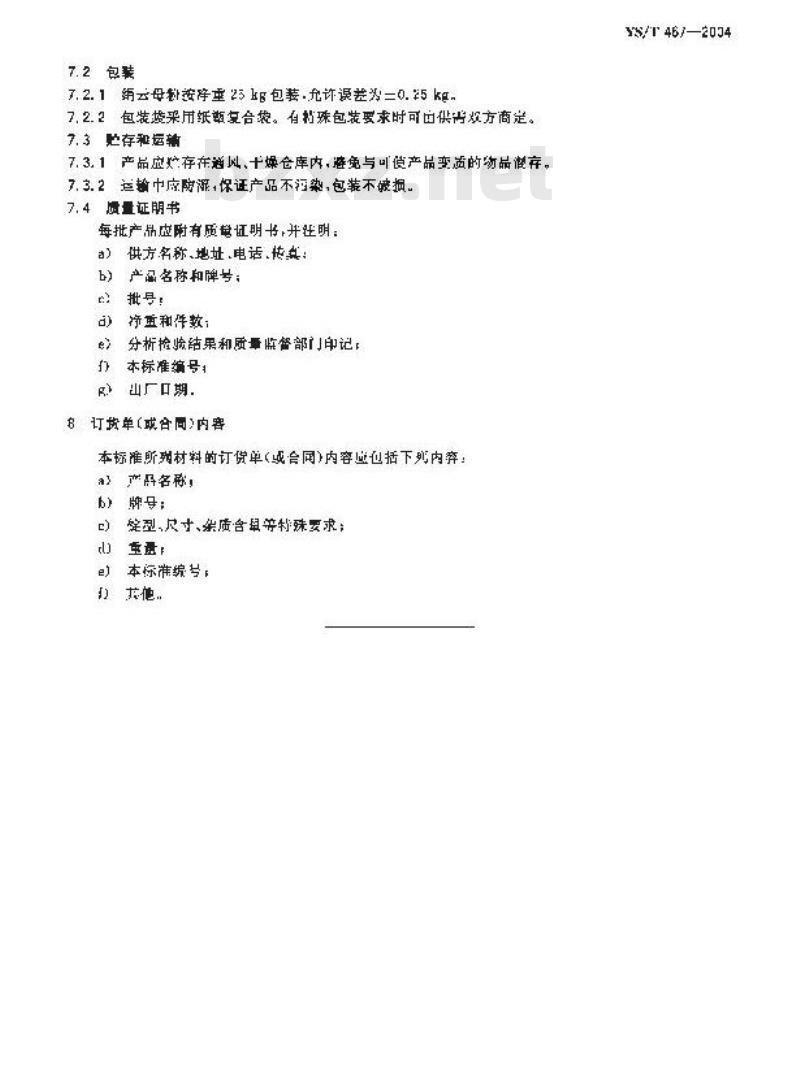 YS/T 467-2004 绢云母粉