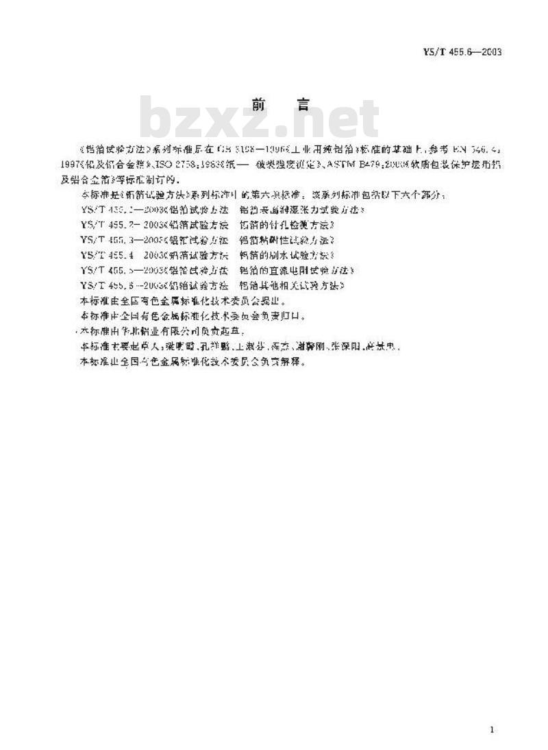 YS/T 455.6-2003 铝箔试验方法 第6部分 铝箔其他相关试验方法