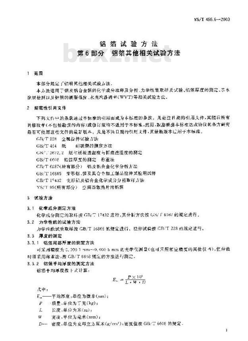 YS/T 455.6-2003 铝箔试验方法 第6部分 铝箔其他相关试验方法