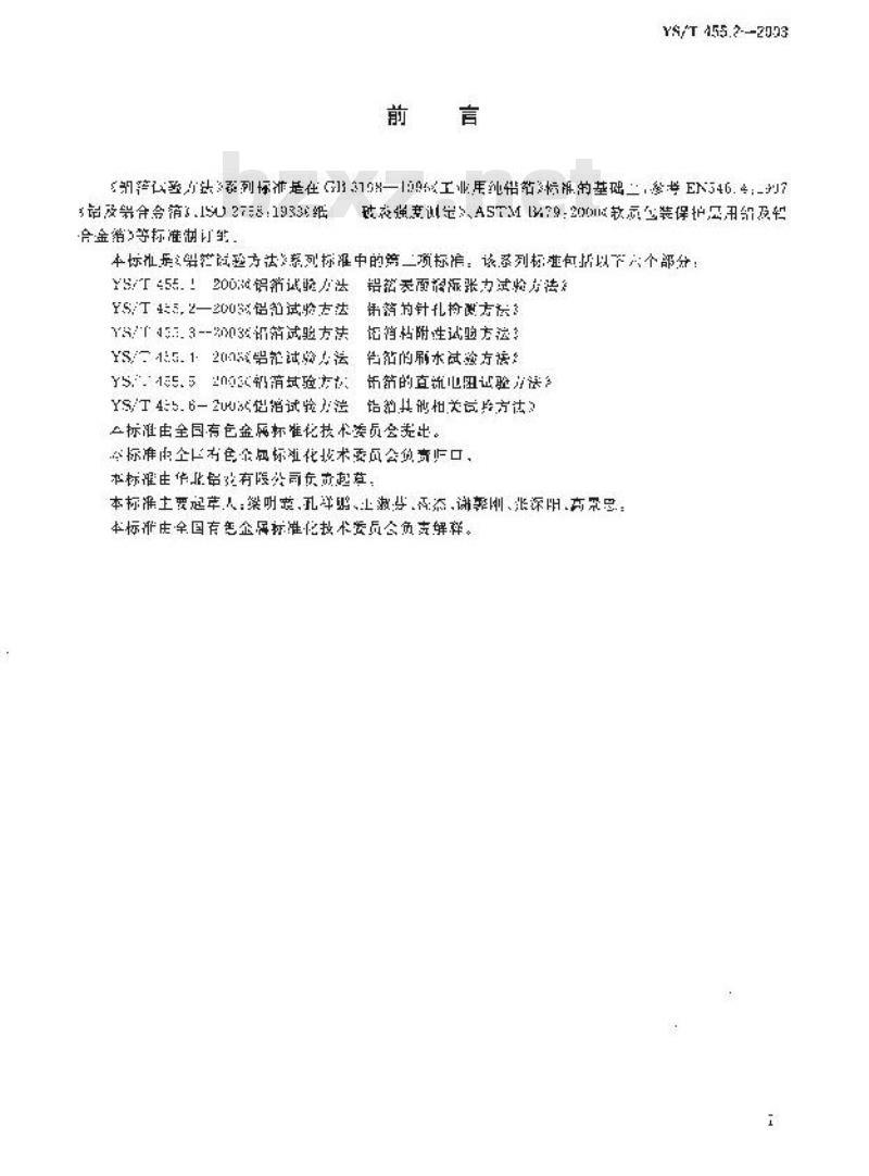 YS/T 455.2-2003 铝箔试验方法 第2部分 铝箔的针孔
