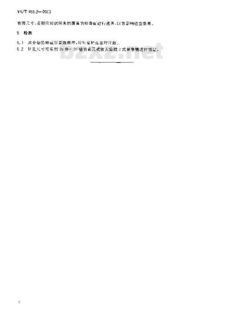 YS/T 455.2-2003 铝箔试验方法 第2部分 铝箔的针孔
