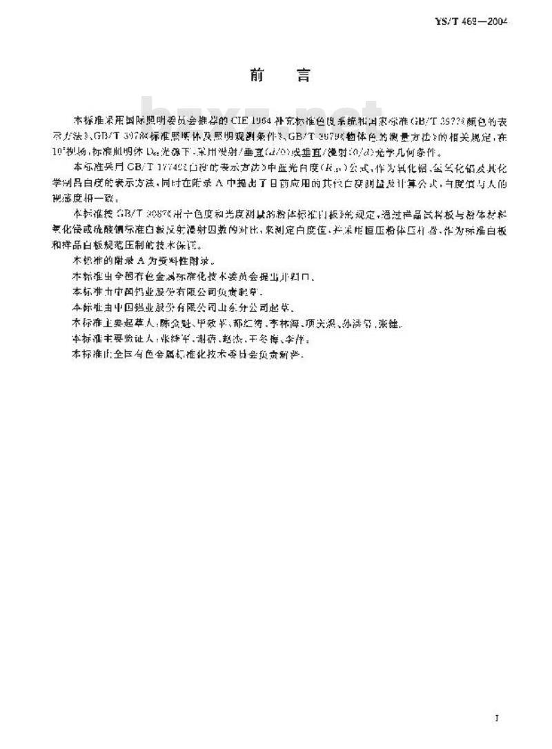 YS/T 469-2004 氧化铝、氢化氧化铝白度测定方法