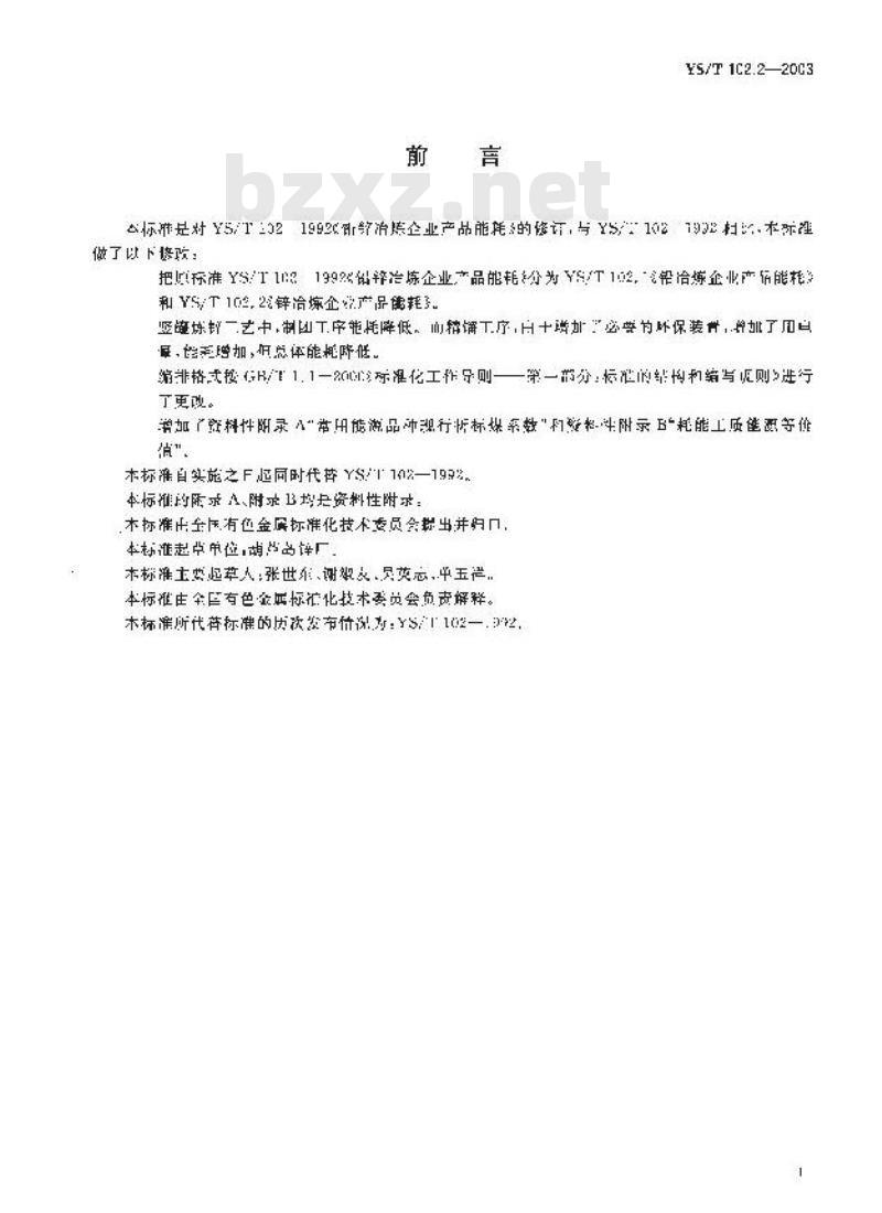 YS/T 102.2-2003 铅、锌冶炼企业产品能耗 第二部分：锌冶炼企业产品能耗
