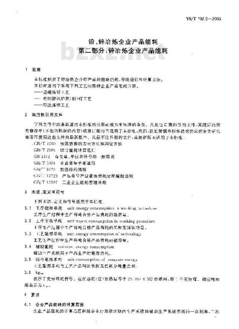 YS/T 102.2-2003 铅、锌冶炼企业产品能耗 第二部分：锌冶炼企业产品能耗