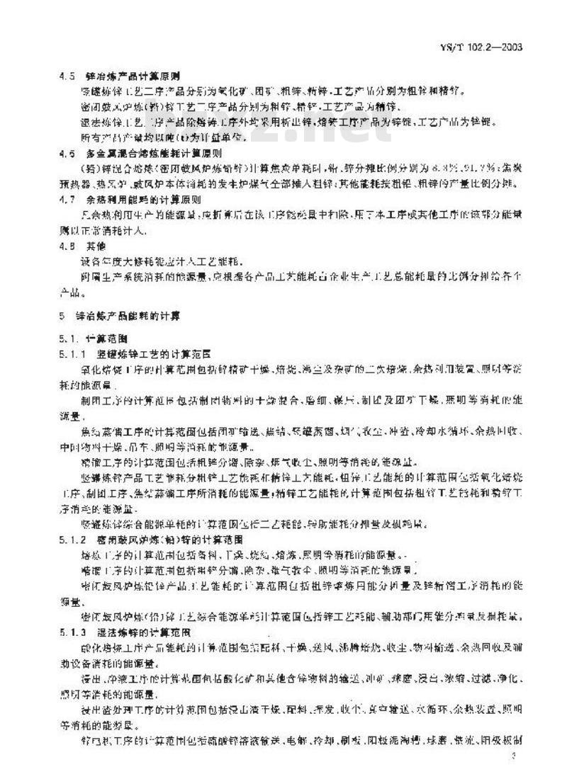 YS/T 102.2-2003 铅、锌冶炼企业产品能耗 第二部分：锌冶炼企业产品能耗