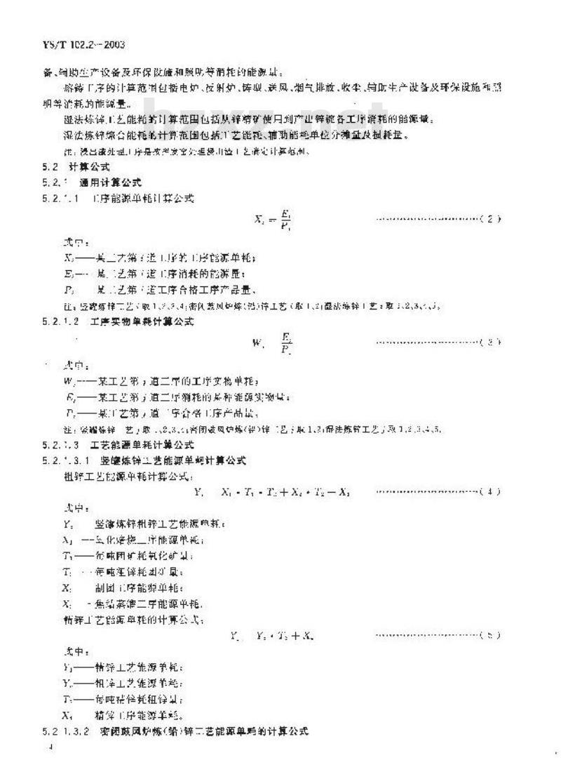 YS/T 102.2-2003 铅、锌冶炼企业产品能耗 第二部分：锌冶炼企业产品能耗