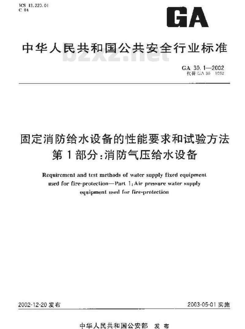 GA 30.1-2002 固定消防给水设备的性能要求和试验方法 第1部分：消防气压给水设备
