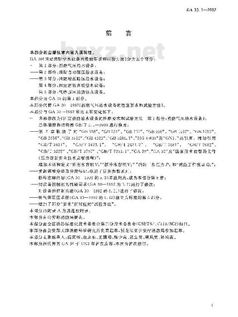 GA 30.1-2002 固定消防给水设备的性能要求和试验方法 第1部分：消防气压给水设备