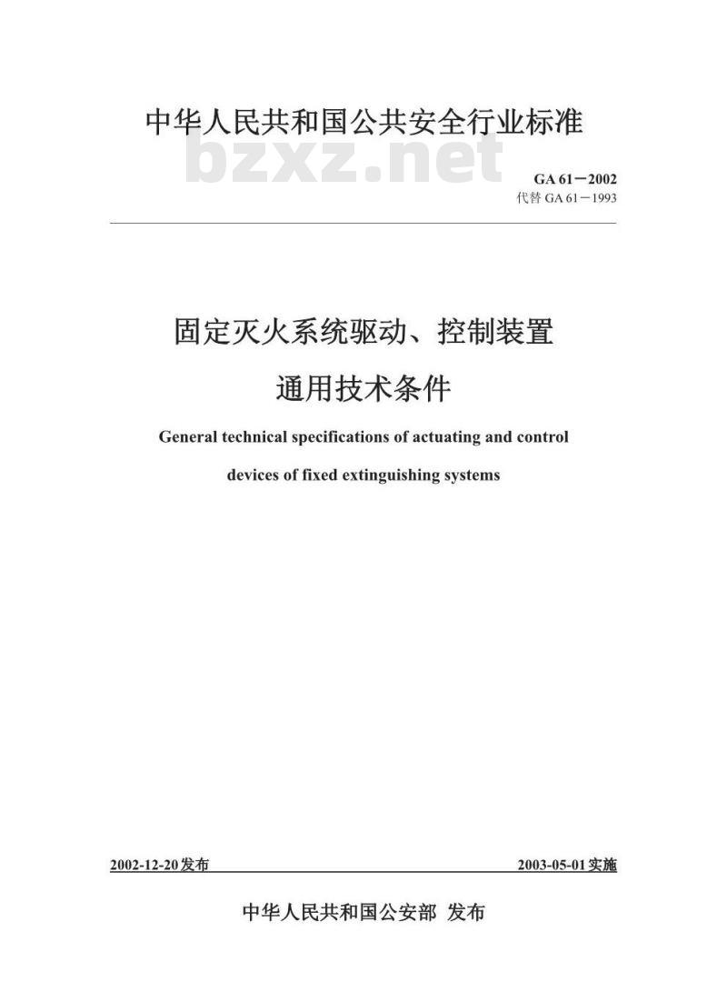 GA 61-2002 固定灭火系统驱动、控制装置通用技术条件