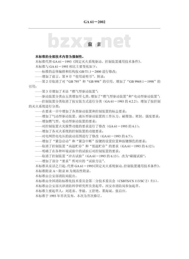GA 61-2002 固定灭火系统驱动、控制装置通用技术条件