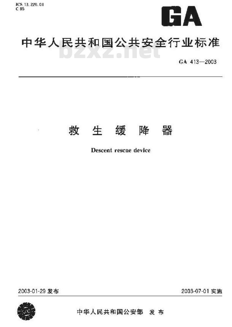 GA 413-2003 救生缓降器