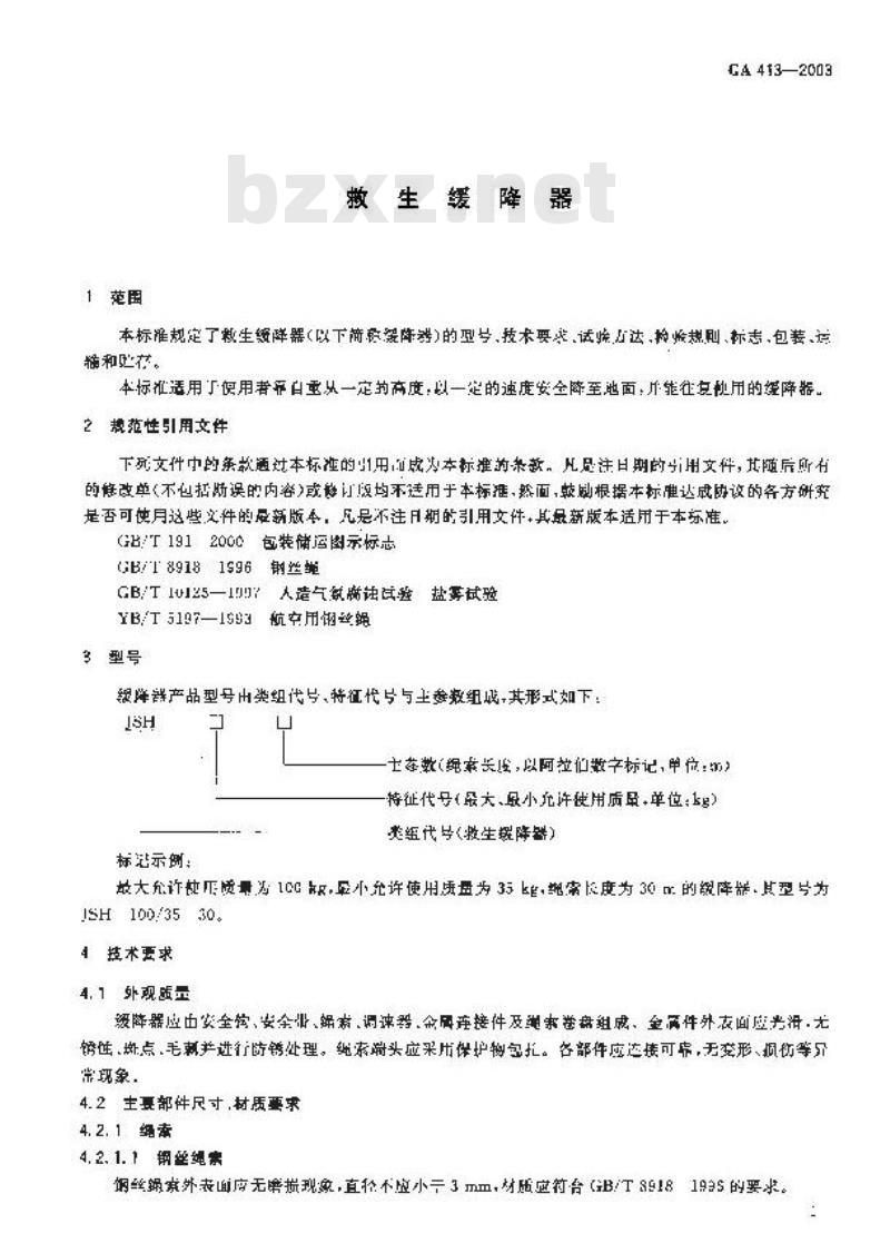 GA 413-2003 救生缓降器