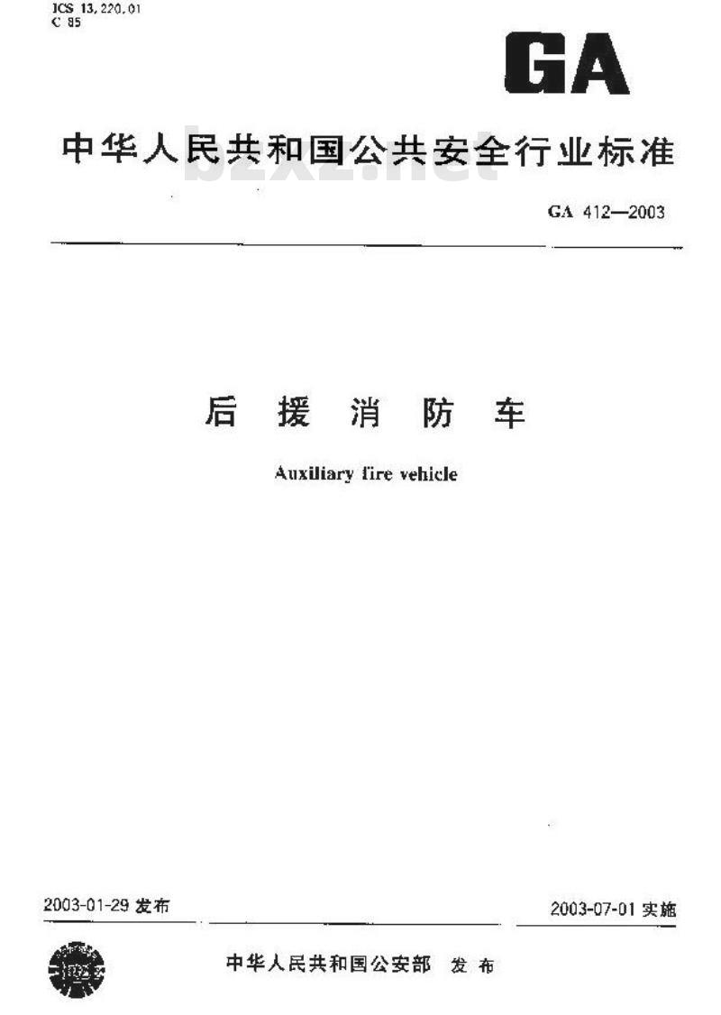 GA 412-2003 后援消防车
